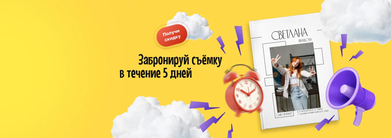 Дополнительная скидка для самых быстрых!